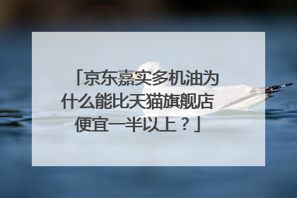 京东嘉实多机油为什么能比天猫旗舰店便宜一半以上?