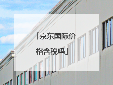 京东国际价格含税吗