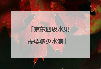京东四级水果需要多少水滴