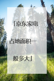 京东家电占地面积一般多大