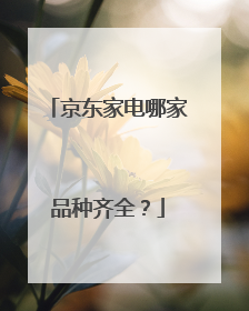 京东家电哪家品种齐全?
