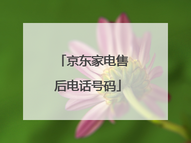 京东家电售后电话号码
