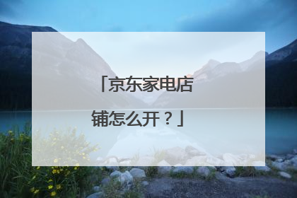 京东家电店铺怎么开？