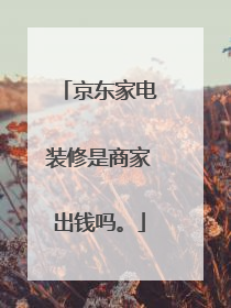 京东家电装修是商家出钱吗。