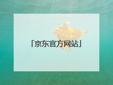 京东官方网站