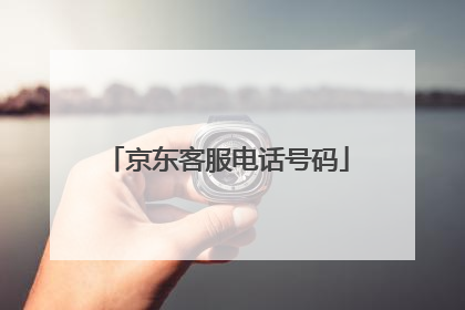 京东客服电话号码