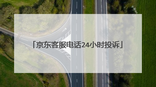 京东客服电话24小时投诉