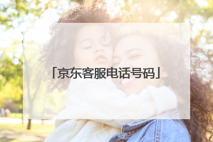 京东客服电话号码