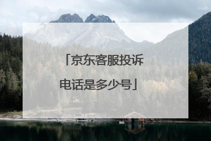 京东客服投诉电话是多少号