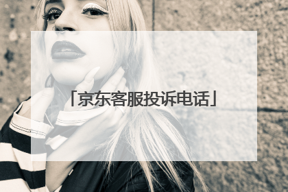 京东客服投诉电话