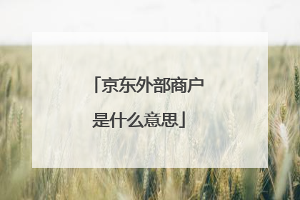 京东外部商户是什么意思