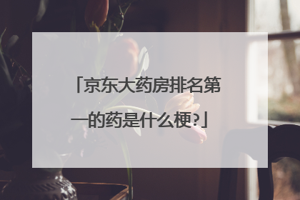 京东大药房排名第一的药是什么梗?