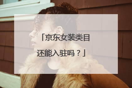 京东女装类目还能入驻吗？