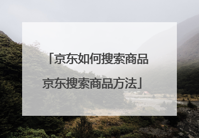 京东如何搜索商品 京东搜索商品方法