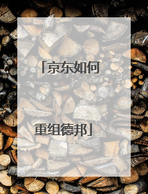 京东如何重组德邦