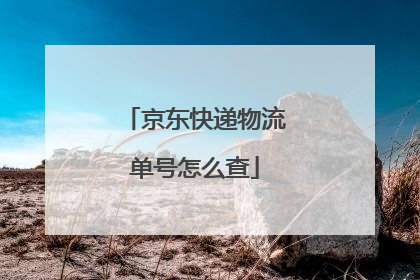 京东快递物流单号怎么查