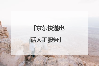 京东快递电话人工服务
