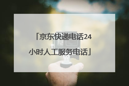 京东快递电话24小时人工服务电话