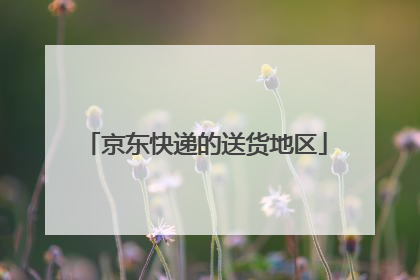 京东快递的送货地区