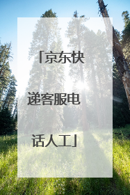 京东快递客服电话人工