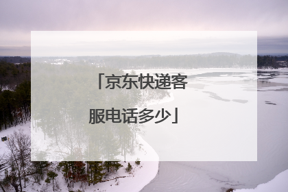 京东快递客服电话多少