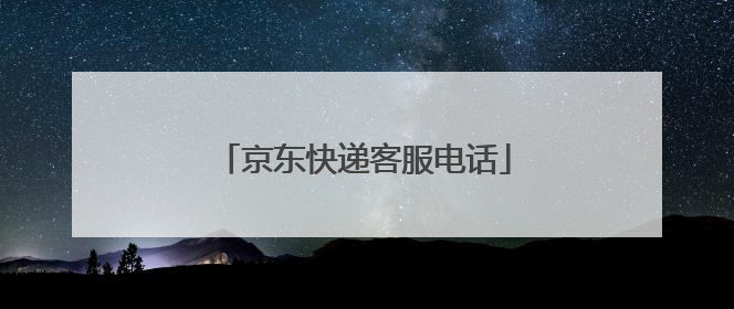 京东快递客服电话