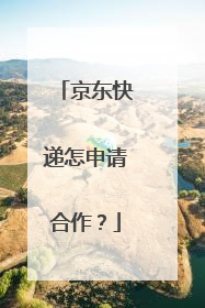 京东快递怎申请合作？