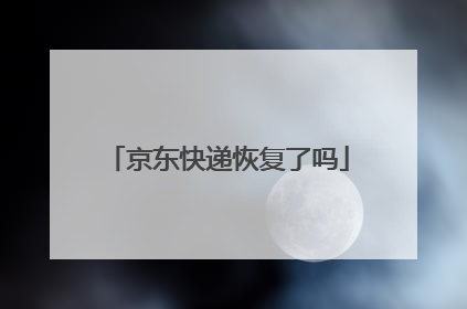 京东快递恢复了吗