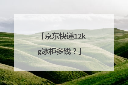 京东快递12kg冰柜多钱?