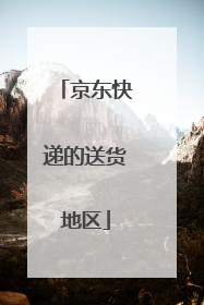 京东快递的送货地区