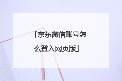 京东微信账号怎么登入网页版