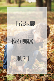 京东展位在哪展现?