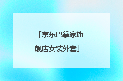 京东巴掌家旗舰店女装外套
