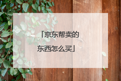 京东帮卖的东西怎么买