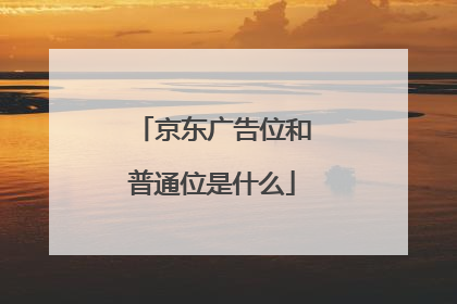 京东广告位和普通位是什么