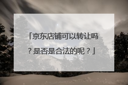 京东店铺可以转让吗?是否是合法的呢?