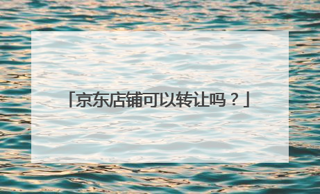 京东店铺可以转让吗?