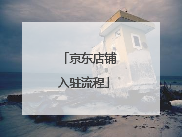 京东店铺入驻流程