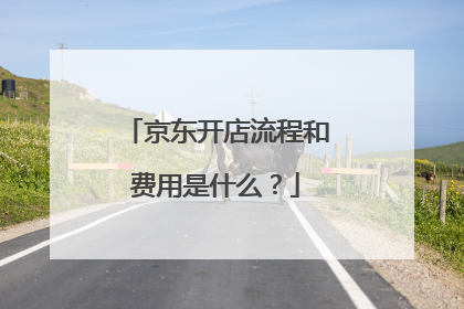 京东开店流程和费用是什么?