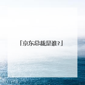 京东总裁是谁?