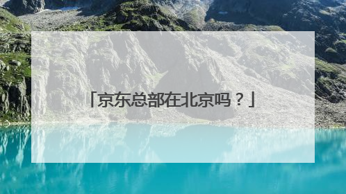 京东总部在北京吗?