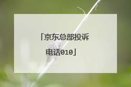 京东总部投诉电话010