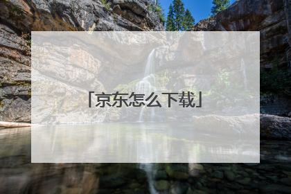 京东怎么下载