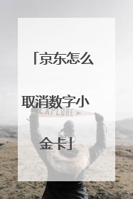 京东怎么取消数字小金卡