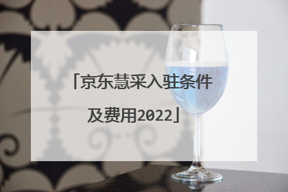 京东慧采入驻条件及费用2022