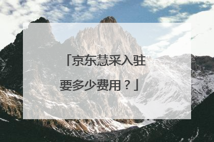 京东慧采入驻要多少费用?