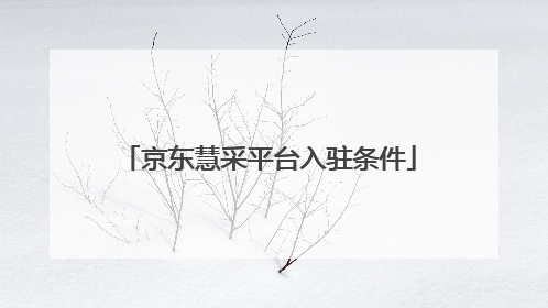 京东慧采平台入驻条件