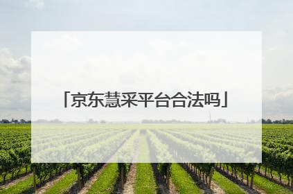 京东慧采平台合法吗
