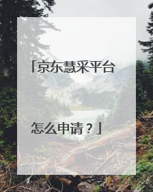 京东慧采平台怎么申请?