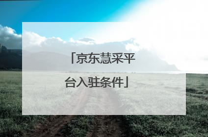 京东慧采平台入驻条件